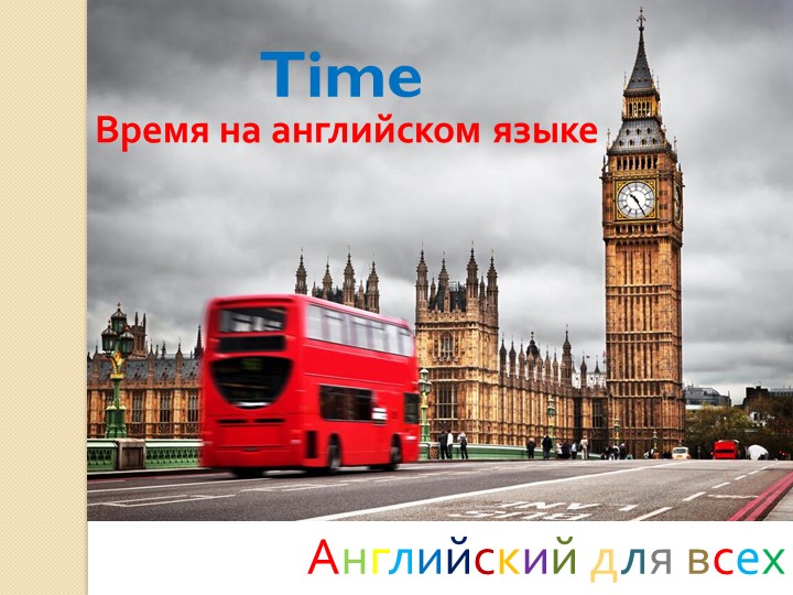 Презентация по английскому языку на тему "Время. Часы" (3 класс) - Учебники, Презентации и Подготовка к Экзаменам для Школьников на Klass-Uchebnik.com