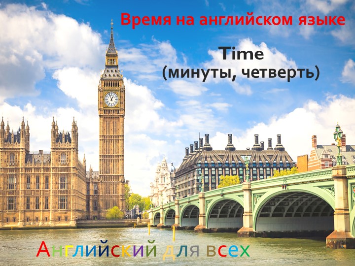 Презентация по английскому языку на тему "Время. Минуты." (3 класс) - Учебники, Презентации и Подготовка к Экзаменам для Школьников на Klass-Uchebnik.com