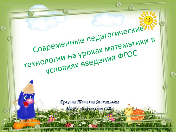 Презентация Современные педагогические технологии на уроках математики в условиях введения ФГОС - Учебники, Презентации и Подготовка к Экзаменам для Школьников на Klass-Uchebnik.com