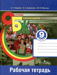 Основы безопасности жизнедеятельности. 9 класс. Рабочая тетрадь - Смирнов А.Т. и др. Учебники, Презентации и Подготовка к Экзаменам для Школьников на Klass-Uchebnik.com