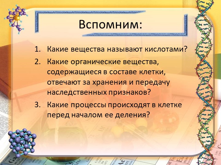 Презентация к уроку "Нуклеиновые кислоты ДНК,РНК". - Учебники, Презентации и Подготовка к Экзаменам для Школьников на Klass-Uchebnik.com