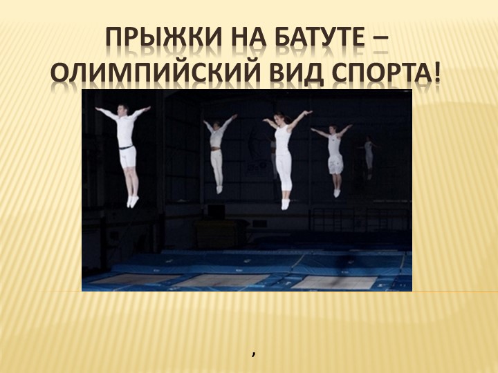 Презентация по виду спорта "Прыжки на батутах" Учебники, Презентации и Подготовка к Экзаменам для Школьников на Klass-Uchebnik.com