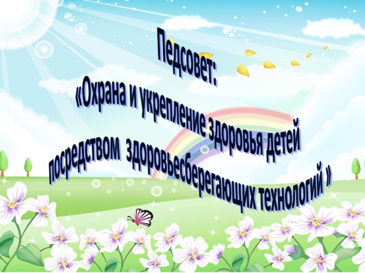 Презентация к педсовету "Охрана и укрепление здоровья детей посредством здоровьесберегающих технологий" - Учебники, Презентации и Подготовка к Экзаменам для Школьников на Klass-Uchebnik.com