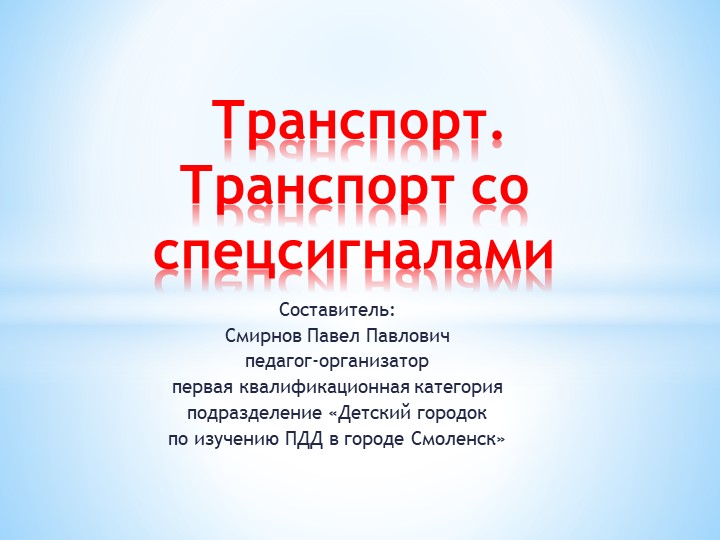 Презентация для дошкольников "Транспорт" Учебники, Презентации и Подготовка к Экзаменам для Школьников на Klass-Uchebnik.com