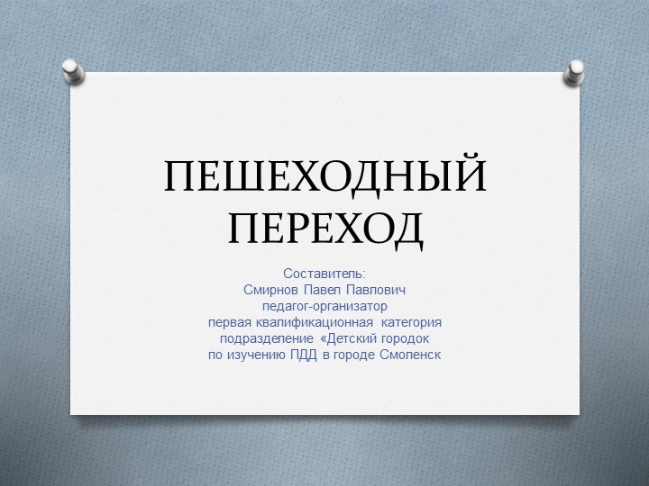 Презентация для дошкольников "Пешеходный переход" Учебники, Презентации и Подготовка к Экзаменам для Школьников на Klass-Uchebnik.com