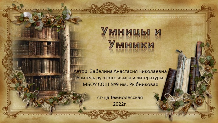 Интерактивная игра "Умницы и Умники" (5 класс) - Учебники, Презентации и Подготовка к Экзаменам для Школьников на Klass-Uchebnik.com