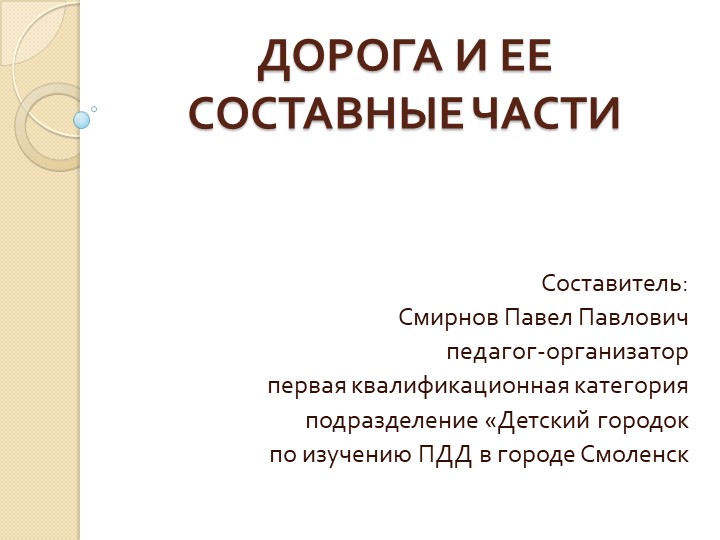Презентация "Дорога и ее составные части" - Учебники, Презентации и Подготовка к Экзаменам для Школьников на Klass-Uchebnik.com