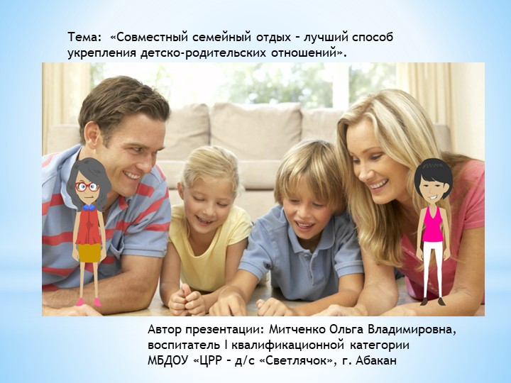 Презентация для дошкольников и родителей "Совместный семейный отдых – лучший способ укрепления детско-родительских отношений" - Учебники, Презентации и Подготовка к Экзаменам для Школьников на Klass-Uchebnik.com