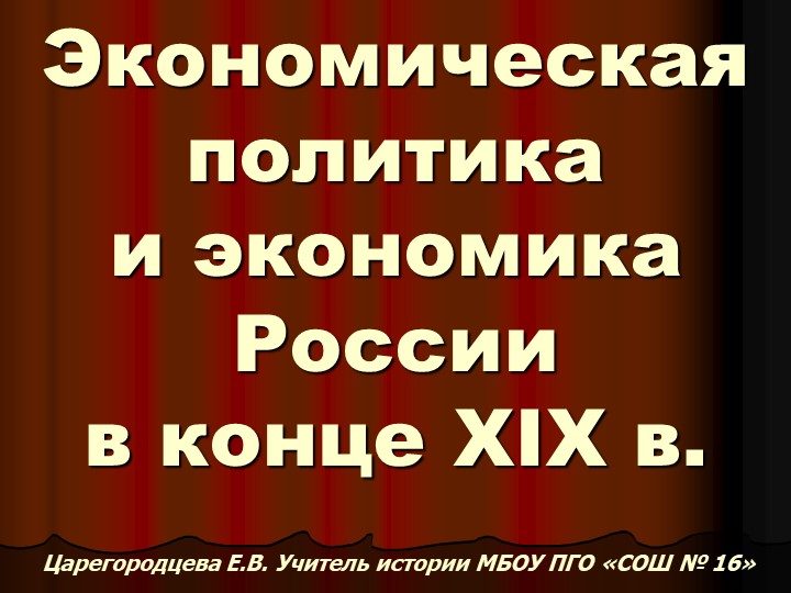 Экономика России в конце 19 в. - Учебники, Презентации и Подготовка к Экзаменам для Школьников на Klass-Uchebnik.com