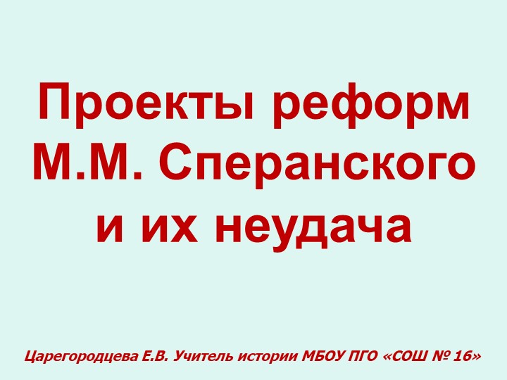 9 класс История Реформы Сперанского - Учебники, Презентации и Подготовка к Экзаменам для Школьников на Klass-Uchebnik.com