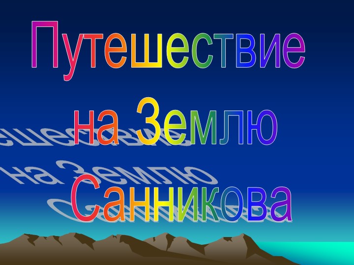 Путешествие на Землю Санникова - Учебники, Презентации и Подготовка к Экзаменам для Школьников на Klass-Uchebnik.com