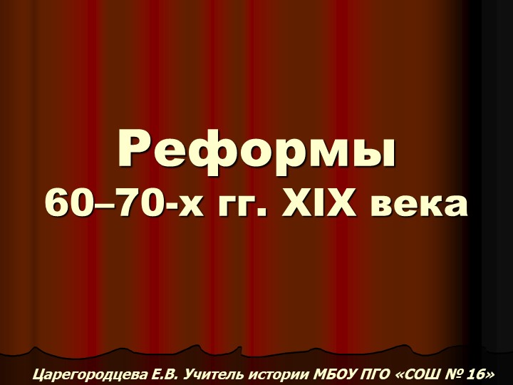 Реформы 60-70 х годов в России в19 в. Учебники, Презентации и Подготовка к Экзаменам для Школьников на Klass-Uchebnik.com