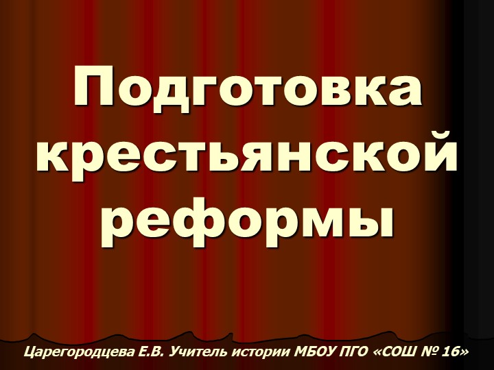 Подготовка крестьянской реформы во второй половине 19 в. - Учебники, Презентации и Подготовка к Экзаменам для Школьников на Klass-Uchebnik.com