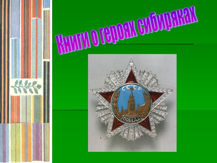 Книги о героях Сибиряках Учебники, Презентации и Подготовка к Экзаменам для Школьников на Klass-Uchebnik.com