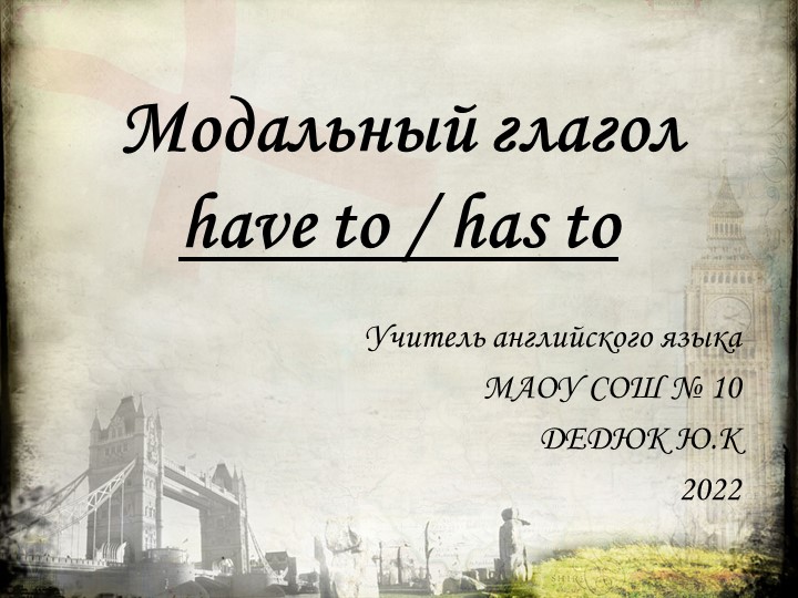ПРЕЗЕНТАЦИЯ ПО АНГЛИЙСКОМУ ЯЗЫКУ НА ТЕМУ "HAVE TO Учебники, Презентации и Подготовка к Экзаменам для Школьников на Klass-Uchebnik.com