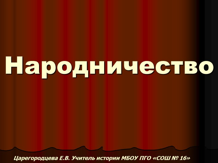 Народничество в России в 19 веке - Учебники, Презентации и Подготовка к Экзаменам для Школьников на Klass-Uchebnik.com