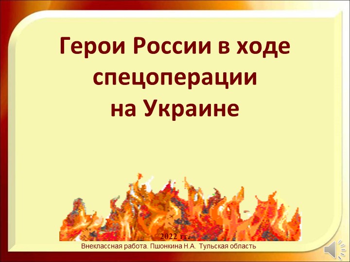 Презентация "Герои России в ходе спецоперации на Украине" - Учебники, Презентации и Подготовка к Экзаменам для Школьников на Klass-Uchebnik.com