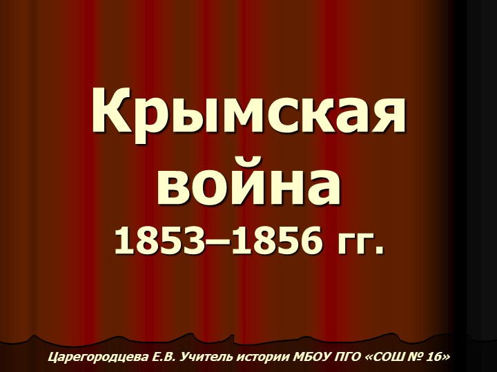 Крымская война 1853–1856 гг. - Учебники, Презентации и Подготовка к Экзаменам для Школьников на Klass-Uchebnik.com