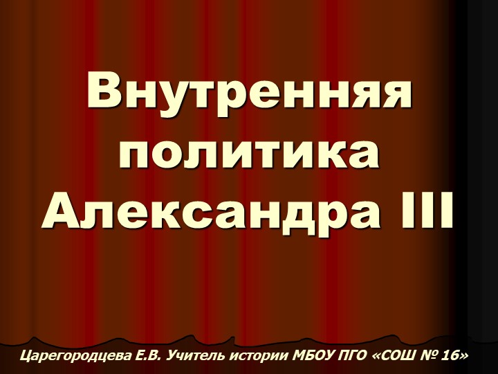 Внутренняя политика Александра 3 - Учебники, Презентации и Подготовка к Экзаменам для Школьников на Klass-Uchebnik.com