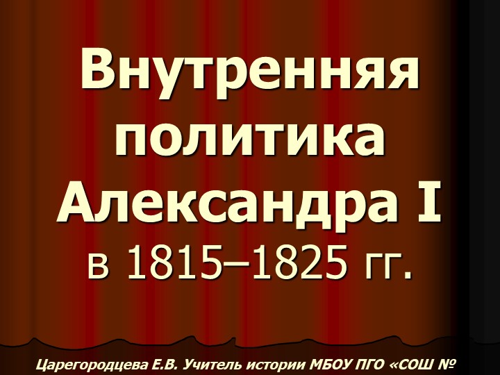 Внутренняя политика Александра 1 - Учебники, Презентации и Подготовка к Экзаменам для Школьников на Klass-Uchebnik.com