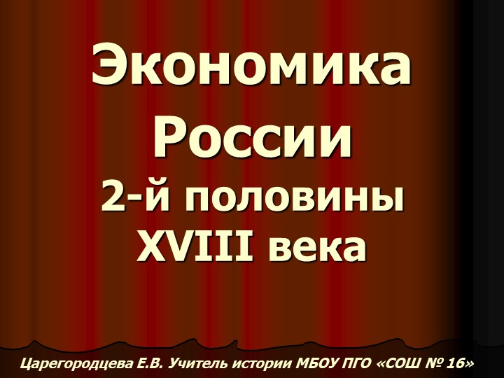 Экономика России во второй половине 18 в. - Учебники, Презентации и Подготовка к Экзаменам для Школьников на Klass-Uchebnik.com