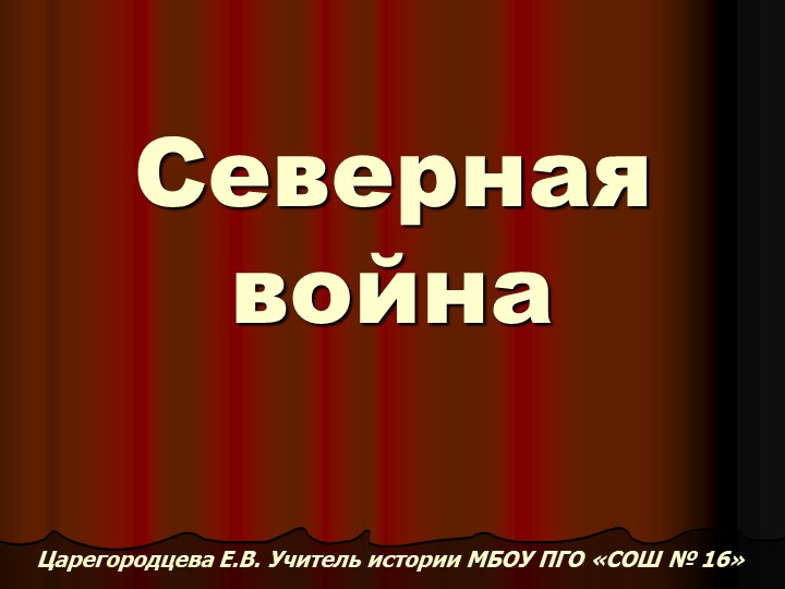 8 класс История Северная война - Учебники, Презентации и Подготовка к Экзаменам для Школьников на Klass-Uchebnik.com