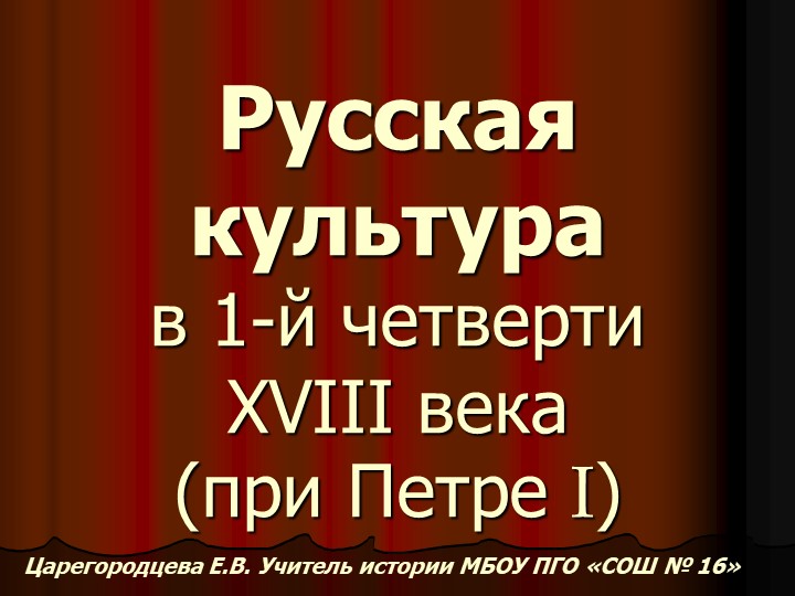 Русская культура в первой четверти 18 в. - Учебники, Презентации и Подготовка к Экзаменам для Школьников на Klass-Uchebnik.com