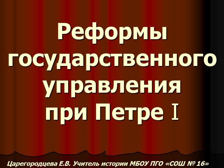 Реформы государственного управления при Петре 1 Учебники, Презентации и Подготовка к Экзаменам для Школьников на Klass-Uchebnik.com