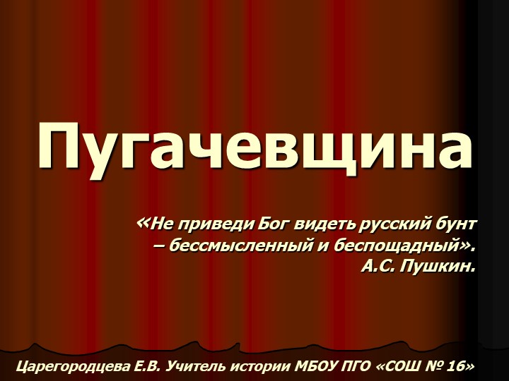 8 класс История Пугачевщина - Учебники, Презентации и Подготовка к Экзаменам для Школьников на Klass-Uchebnik.com