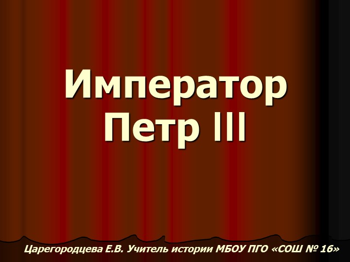 Русский император Петр 3 - Учебники, Презентации и Подготовка к Экзаменам для Школьников на Klass-Uchebnik.com