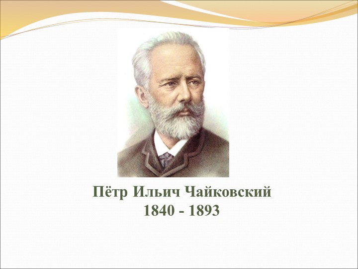 Презентация к уроку музыки "П.И.Чайковский" - Учебники, Презентации и Подготовка к Экзаменам для Школьников на Klass-Uchebnik.com