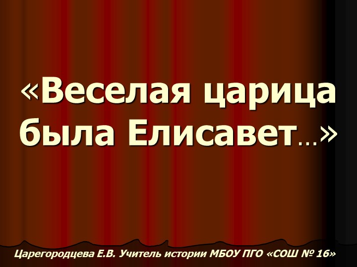 8 класс История Русская императрица Елисавета Учебники, Презентации и Подготовка к Экзаменам для Школьников на Klass-Uchebnik.com