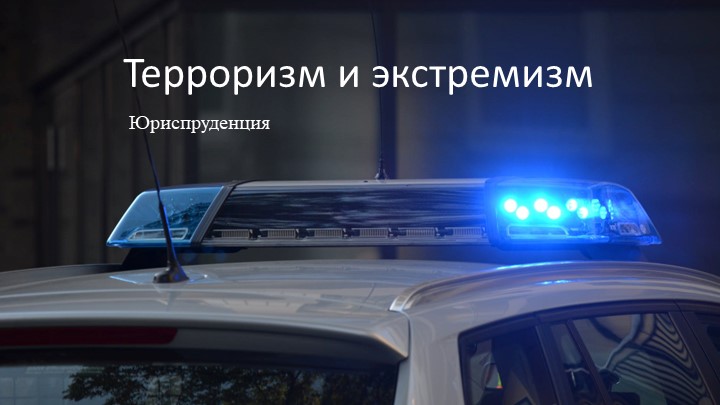 Презентация "Терроризм и экстремизм" 8 класс. - Учебники, Презентации и Подготовка к Экзаменам для Школьников на Klass-Uchebnik.com