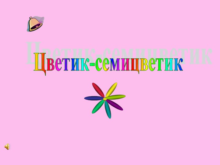 Гимнастика для глаз "Цветик-семицветик" - Учебники, Презентации и Подготовка к Экзаменам для Школьников на Klass-Uchebnik.com