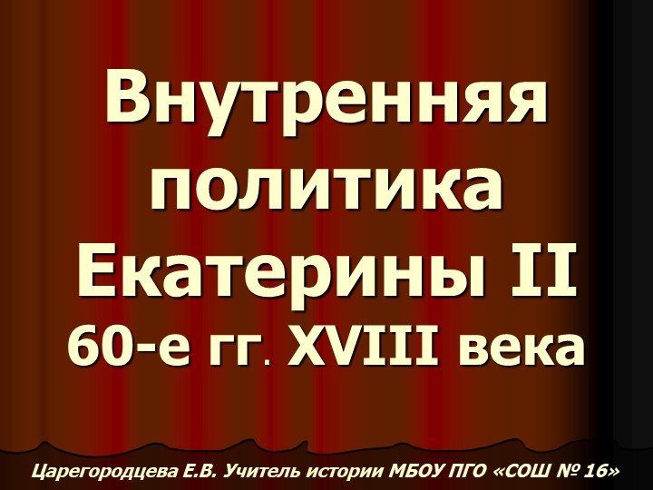 Внутренняя политика Екатерины 60-е годы 18 в. Учебники, Презентации и Подготовка к Экзаменам для Школьников на Klass-Uchebnik.com