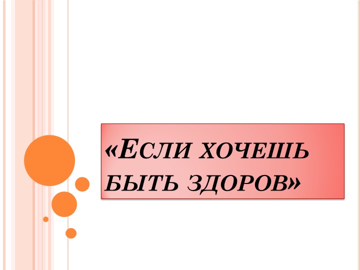 Презентация к занятию "Если хочешь быть здоров" - Учебники, Презентации и Подготовка к Экзаменам для Школьников на Klass-Uchebnik.com