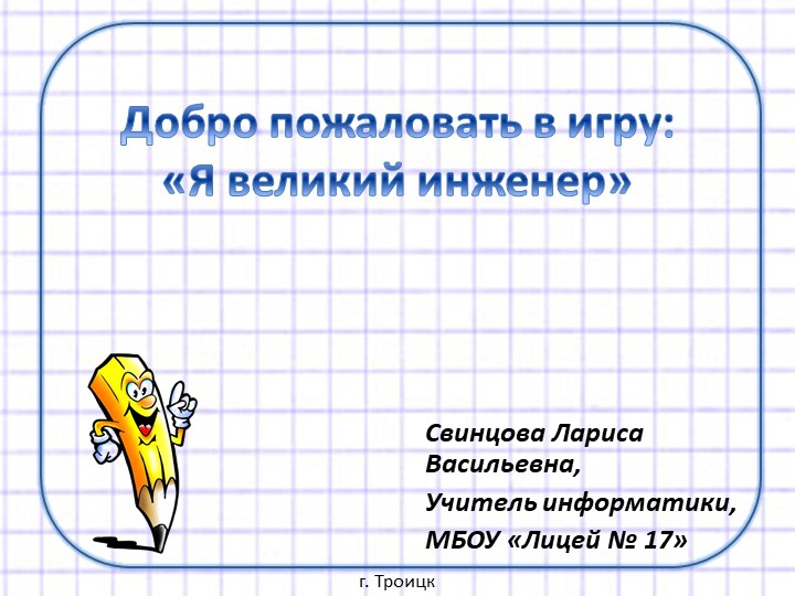 Презентация по теме: "Я великий инженер" Учебники, Презентации и Подготовка к Экзаменам для Школьников на Klass-Uchebnik.com
