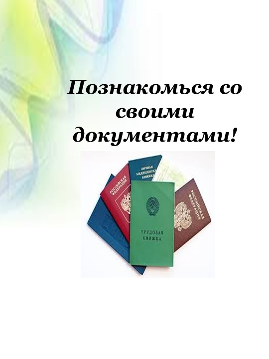 "Познакомься со своими документами!" Учебники, Презентации и Подготовка к Экзаменам для Школьников на Klass-Uchebnik.com