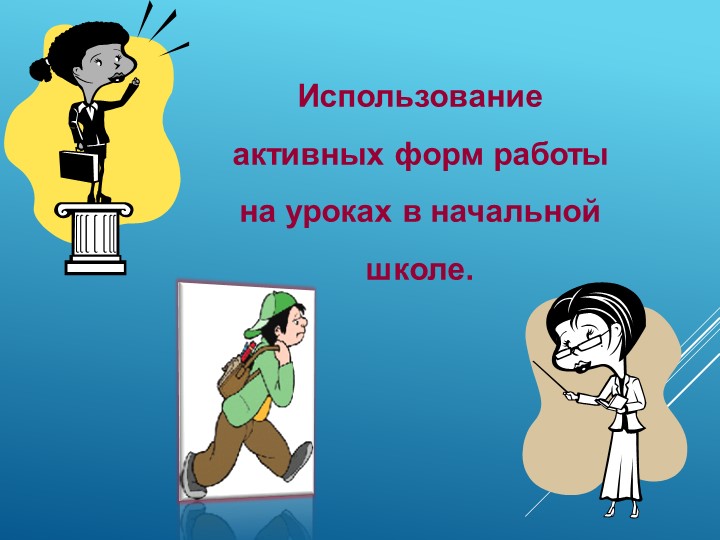 Презентация "Использование активных форм работы на уроках в начальной школе"." Учебники, Презентации и Подготовка к Экзаменам для Школьников на Klass-Uchebnik.com