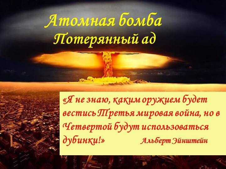Презентация "История возникновения ядерного оружия" - Учебники, Презентации и Подготовка к Экзаменам для Школьников на Klass-Uchebnik.com