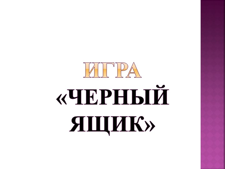 Математическая игра "Черный ящик" - Учебники, Презентации и Подготовка к Экзаменам для Школьников на Klass-Uchebnik.com