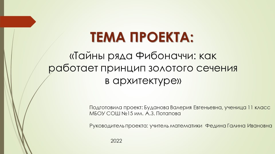 Презентация индивидуального информационного проекта по теме: "Тайны ряда Фибоначчи: как работает принцип золотого сечения в архитектуре"(10-11 класс) - Учебники, Презентации и Подготовка к Экзаменам для Школьников на Klass-Uchebnik.com