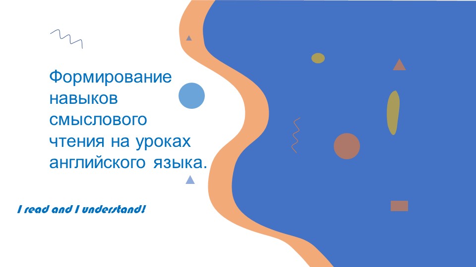 Формирование навыков смыслового чтения на уроках английского языка. - Учебники, Презентации и Подготовка к Экзаменам для Школьников на Klass-Uchebnik.com