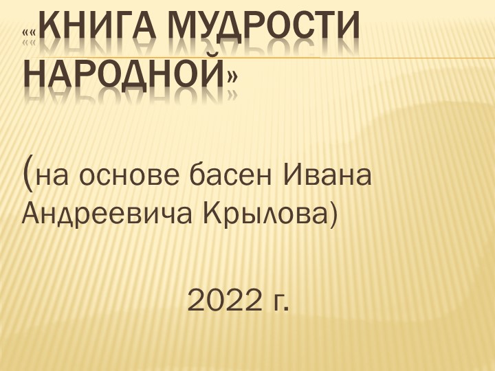 Презентация по литературе на тему: "Книга мудрости народной (на основе басен И.А.Крылова) Учебники, Презентации и Подготовка к Экзаменам для Школьников на Klass-Uchebnik.com