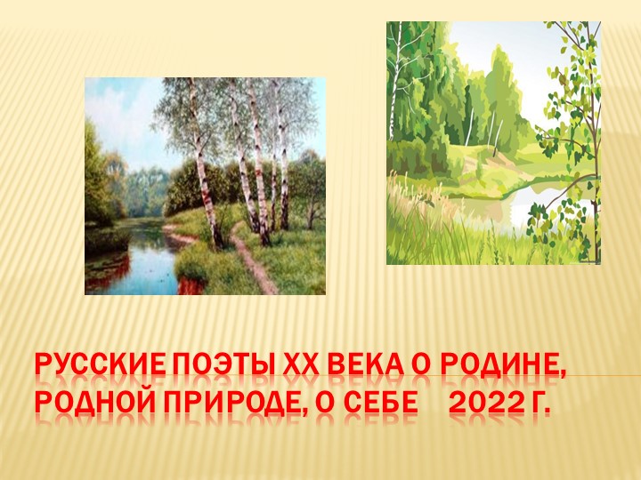 Презентация на тему: "Русские поэты XX века о Родине родной" - Учебники, Презентации и Подготовка к Экзаменам для Школьников на Klass-Uchebnik.com