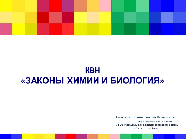 КВН «ЗАКОНЫ ХИМИИ И БИОЛОГИЯ» Учебники, Презентации и Подготовка к Экзаменам для Школьников на Klass-Uchebnik.com