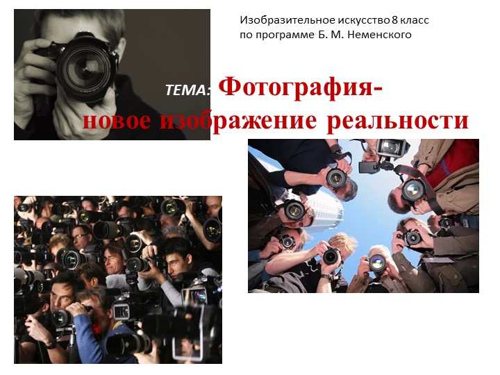 Презентация по изобразительному искусству в 8 классе "Фотография" - Учебники, Презентации и Подготовка к Экзаменам для Школьников на Klass-Uchebnik.com