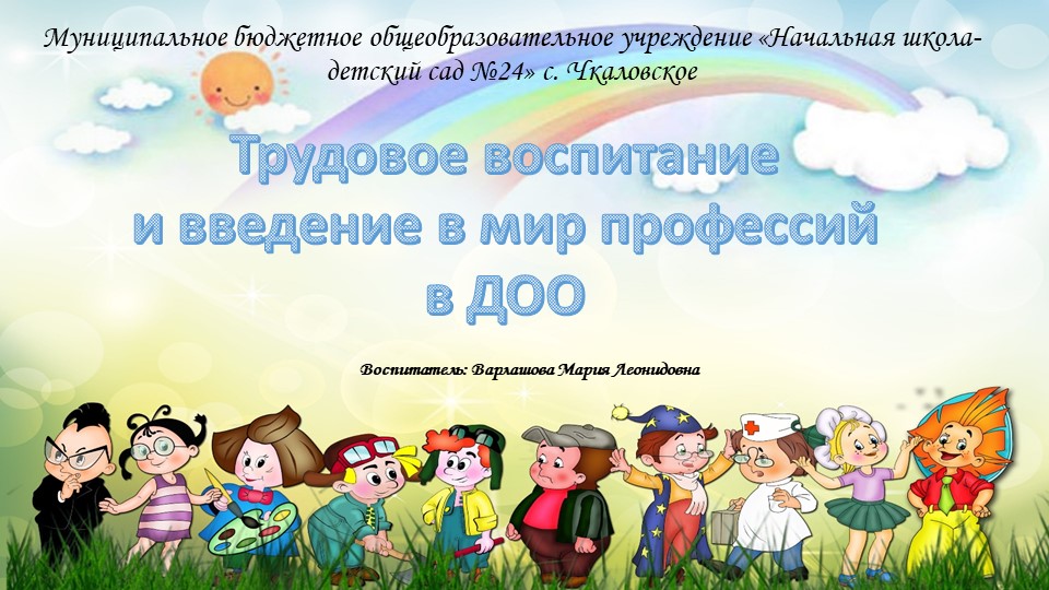 Трудовое воспитание и введение в мир профессий дошкольников - Учебники, Презентации и Подготовка к Экзаменам для Школьников на Klass-Uchebnik.com