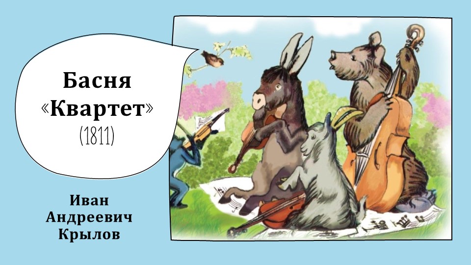 Презентация по литературе на тему « Басня «Квартет» И. А. Крылова». Учебники, Презентации и Подготовка к Экзаменам для Школьников на Klass-Uchebnik.com