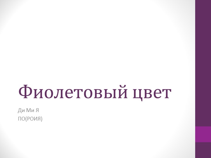 Презентация на тему "Фиолетовый цвет" Учебники, Презентации и Подготовка к Экзаменам для Школьников на Klass-Uchebnik.com